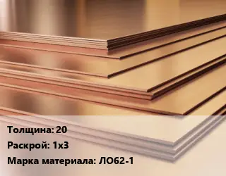 Латунный лист 20 1х3 Марка: ЛО62-1